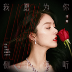 专辑《我愿为你侧耳倾听》