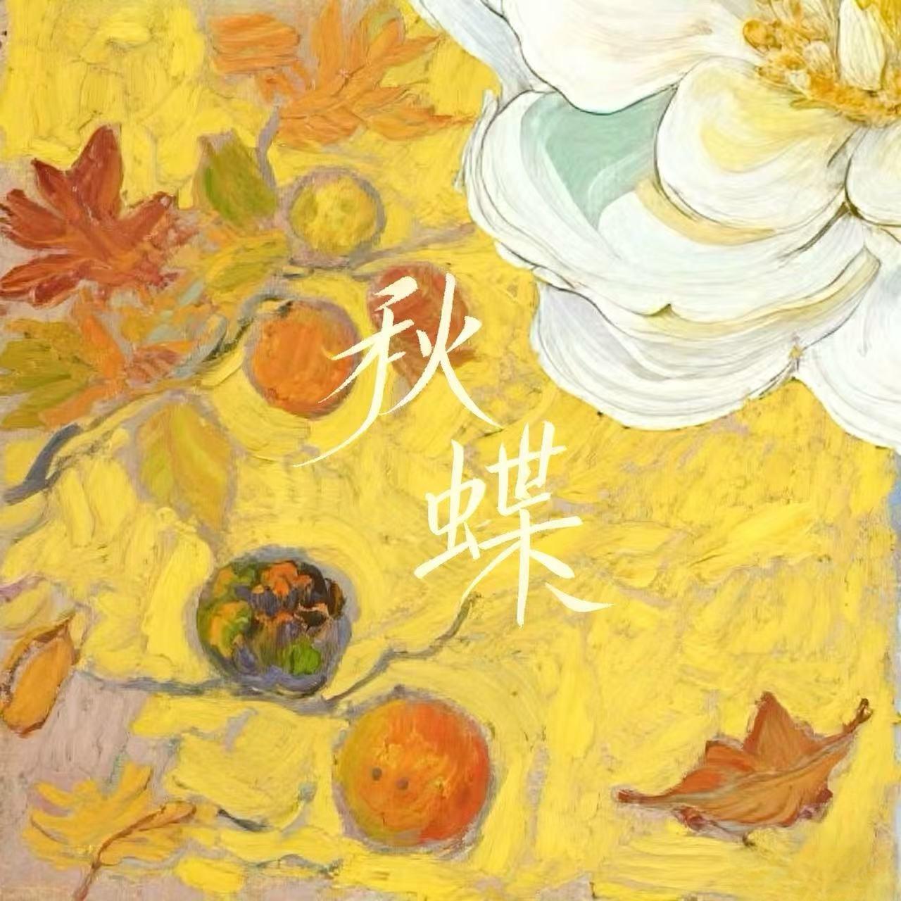 秋
