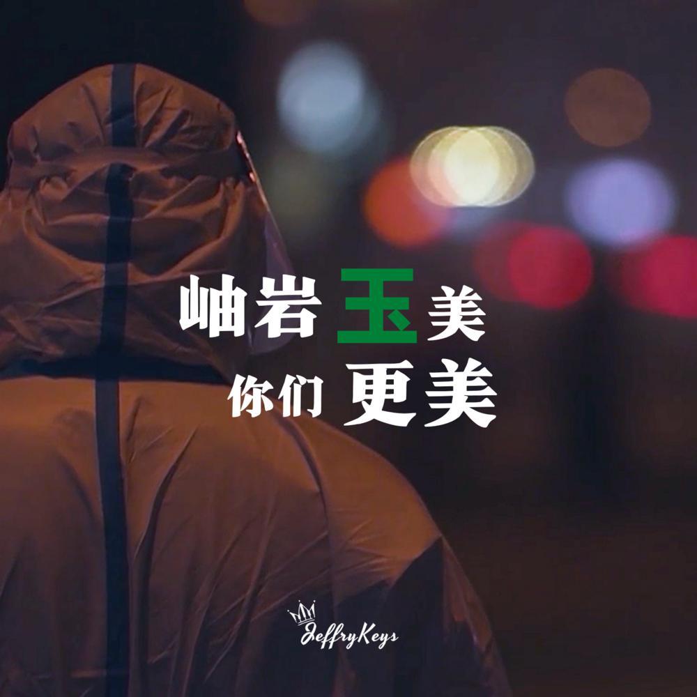 岫岩 玉美 你们更美