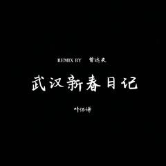 叶怀谦-武汉新春日记（曾达夫DUFF / 叶怀谦 remix）