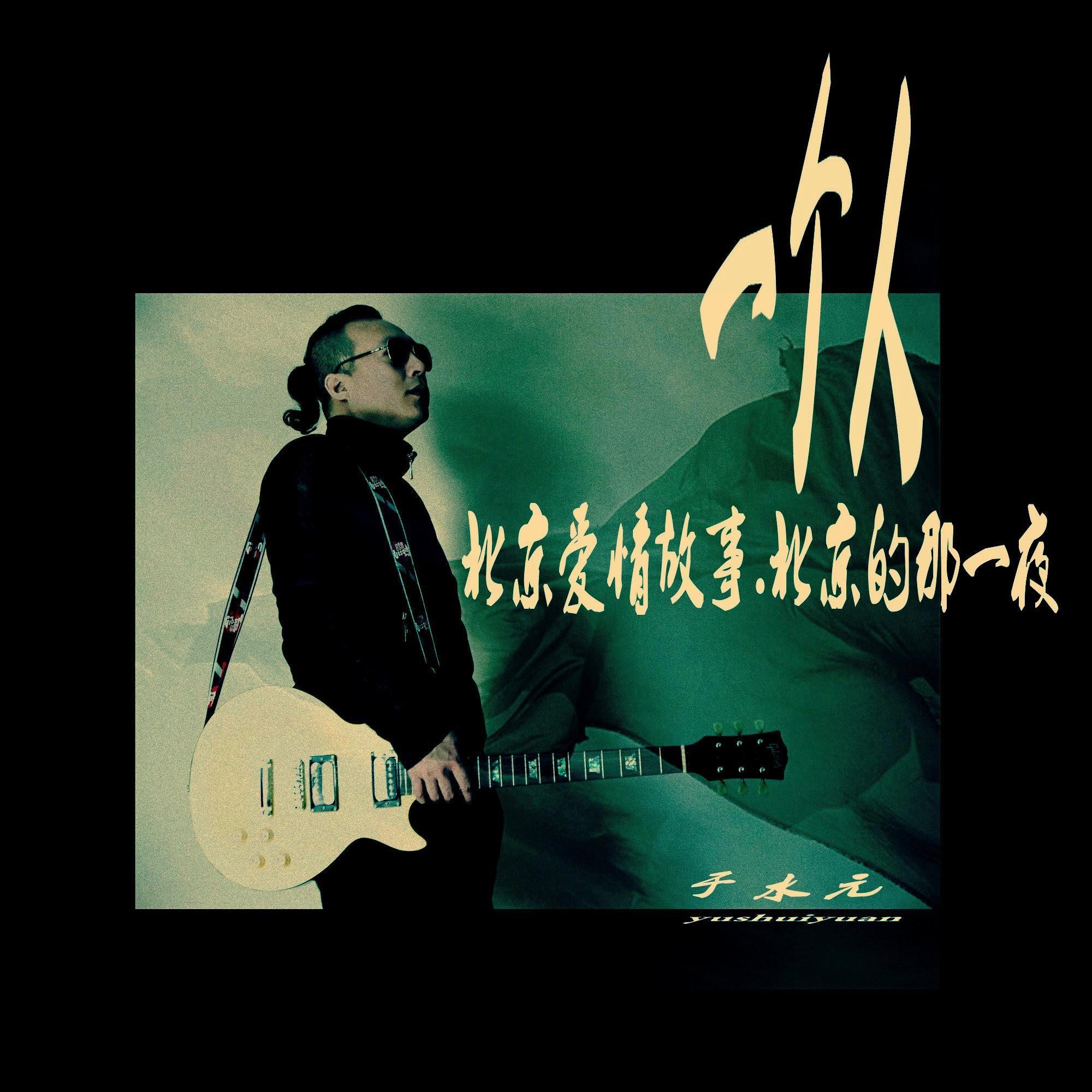 北京爱情故事,北京的那一夜