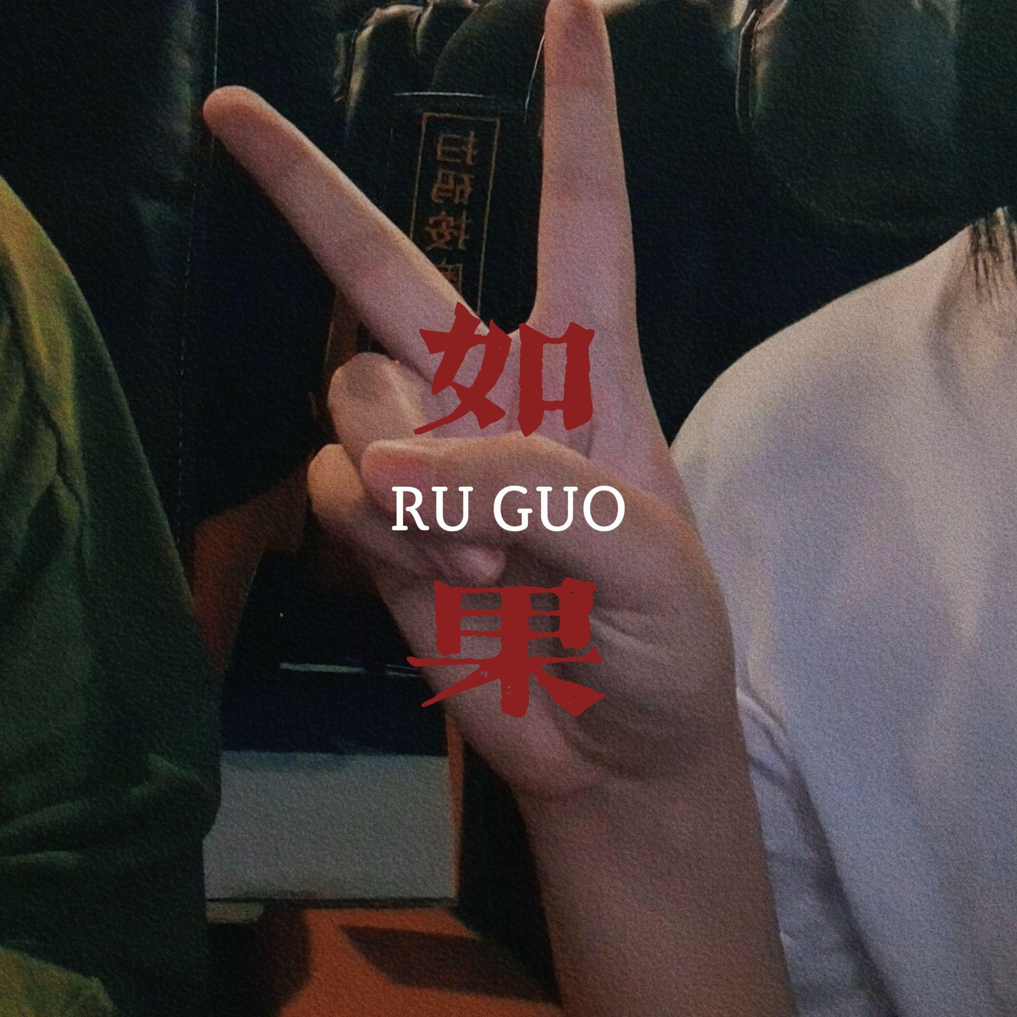 如果
