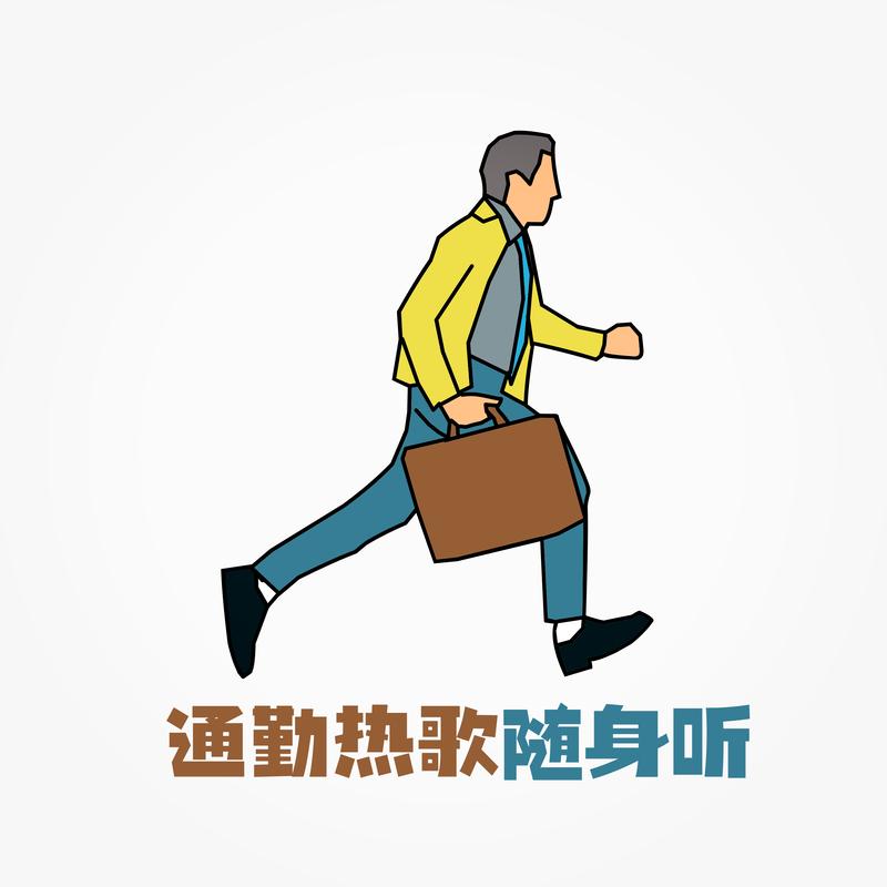 通勤热歌随身听