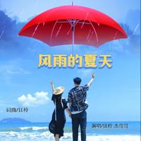 钰柃、杰哥哥 - 风雨的夏天（原版伴奏）