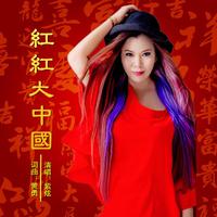 紫炫 红红大中国 原版伴奏