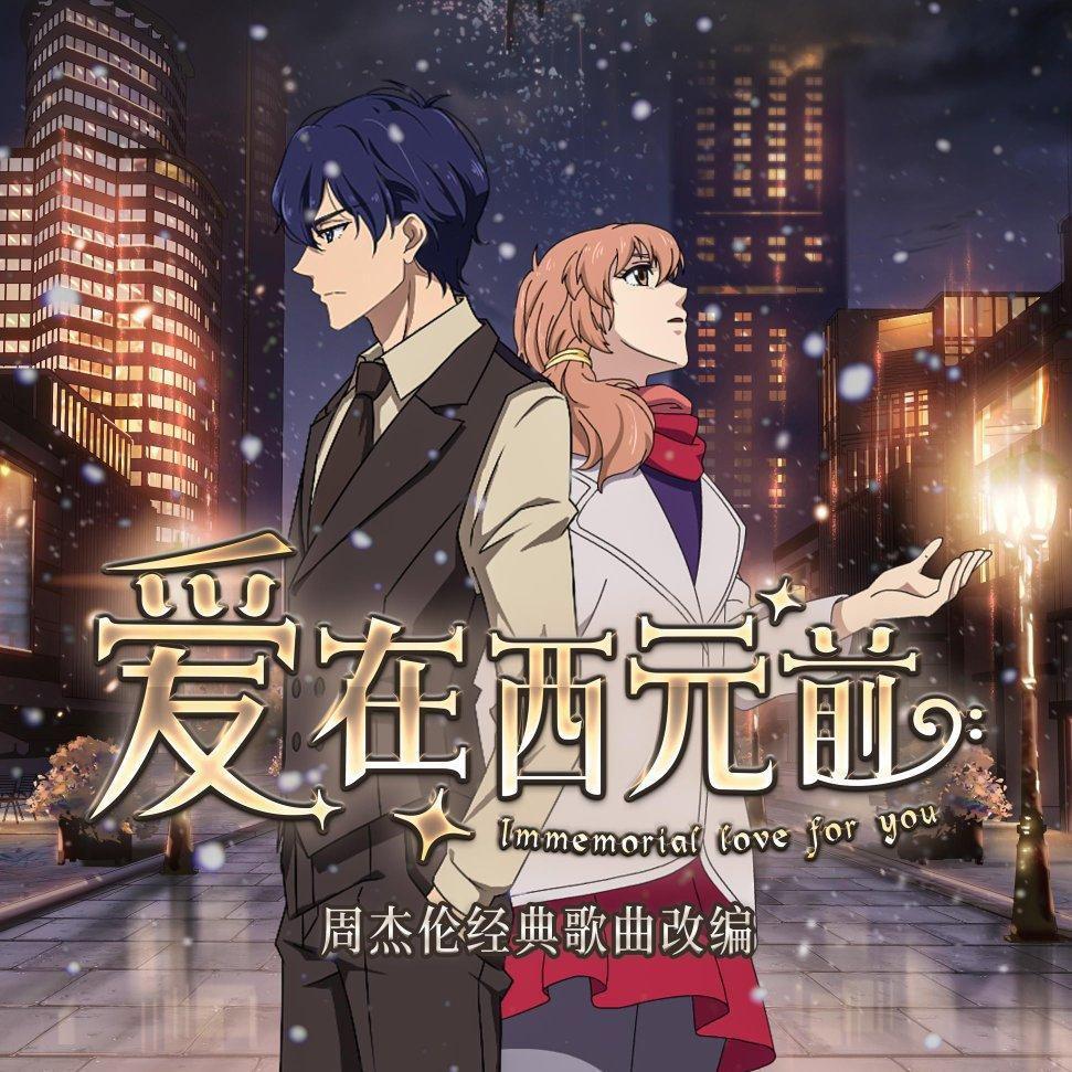 《爱在西元前》动画原声带
