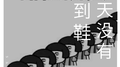 今天没有抢到鞋专辑