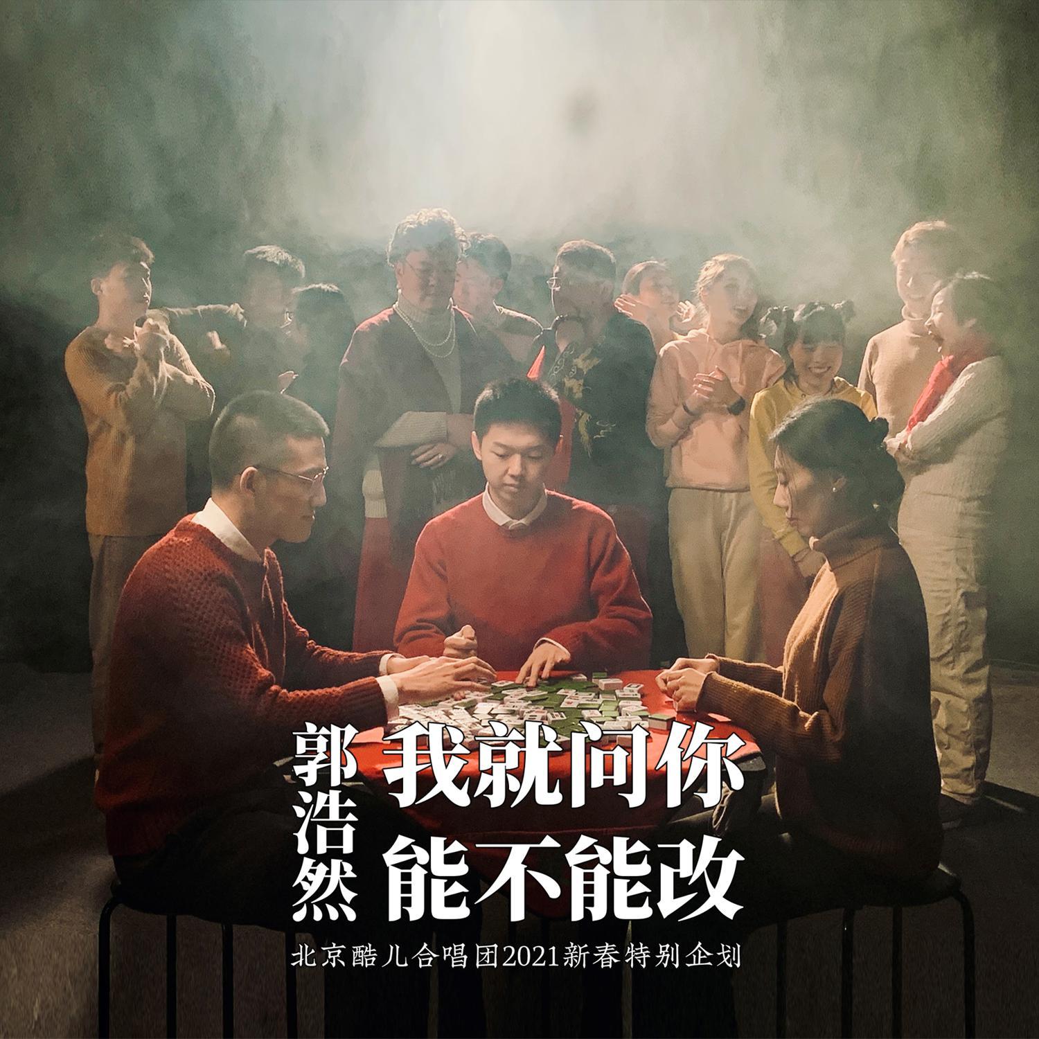 郭浩然，我就问你能不能改——北京酷儿合唱团2021新春特别企划