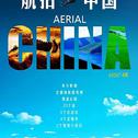 央视纪录片《航拍中国》（2017）OST专辑