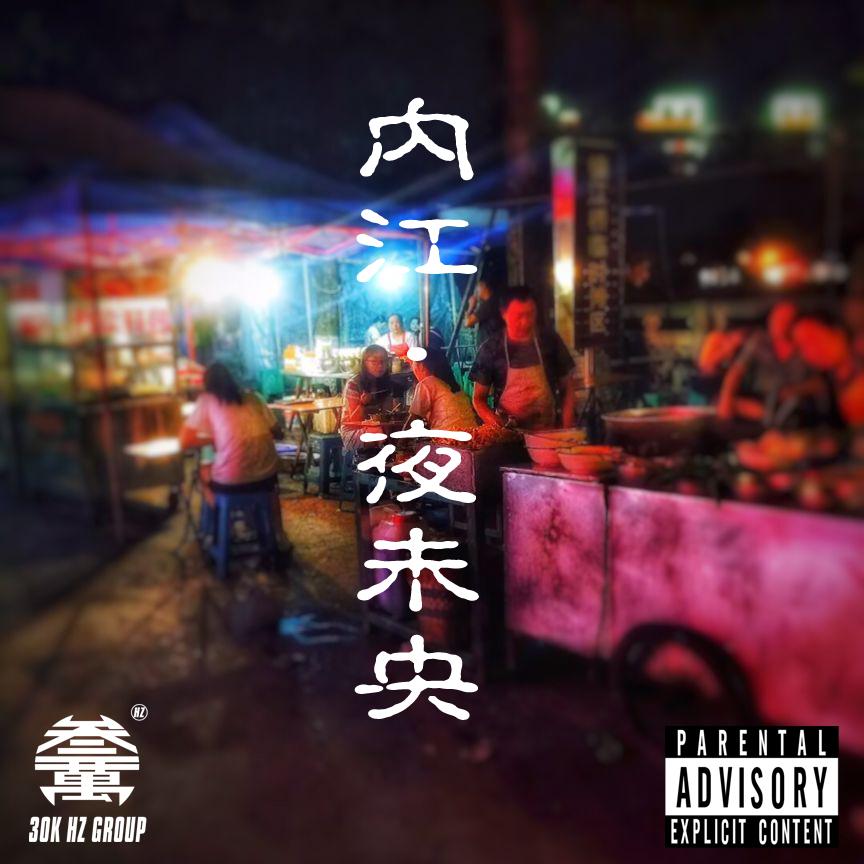 内江·夜未央专辑