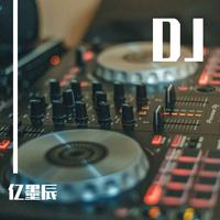 dj-纯音乐伴奏