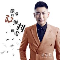 金久哲 - 情是自己亲手种下的莲花(原版立体声伴奏)