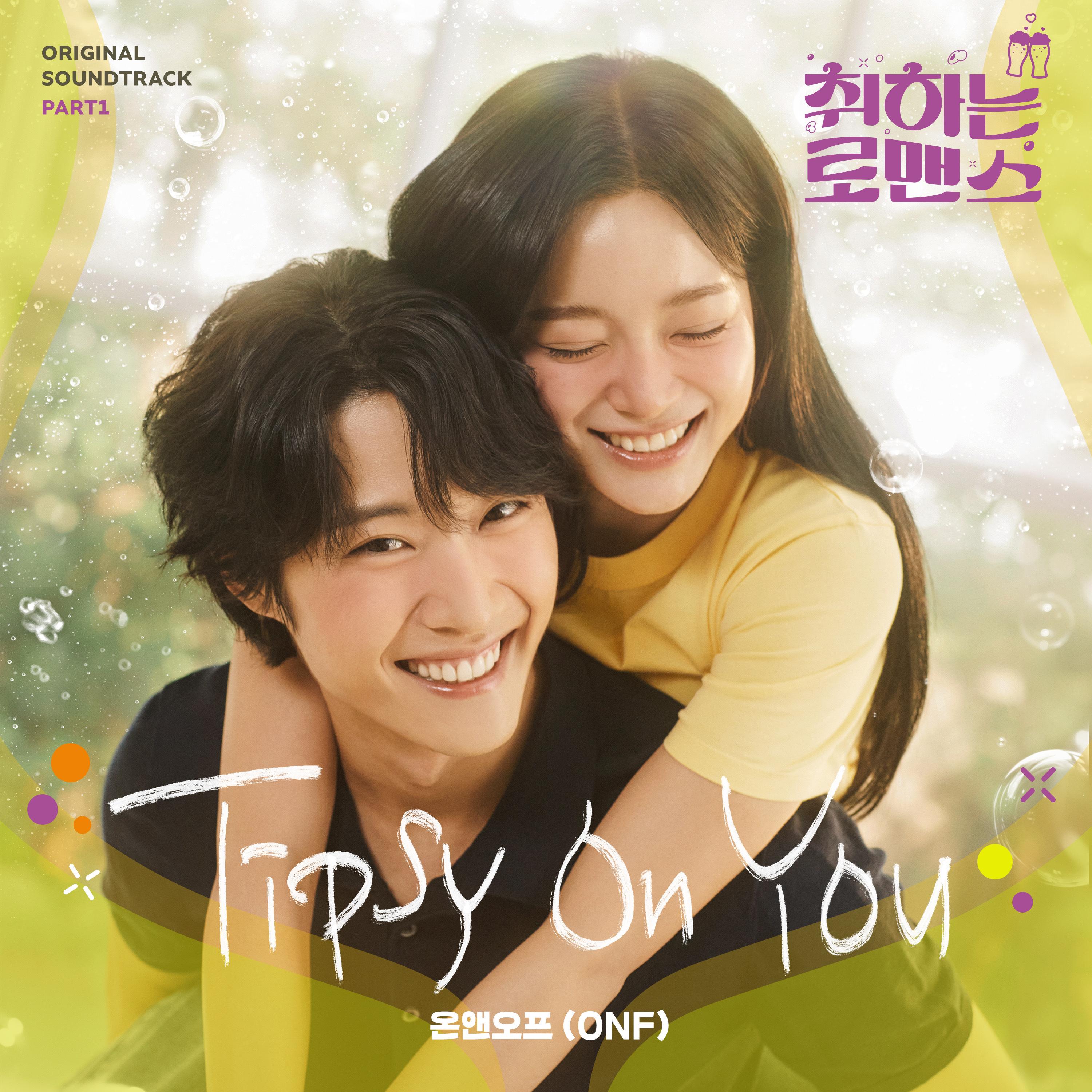 취하는 로맨스 OST Part.1