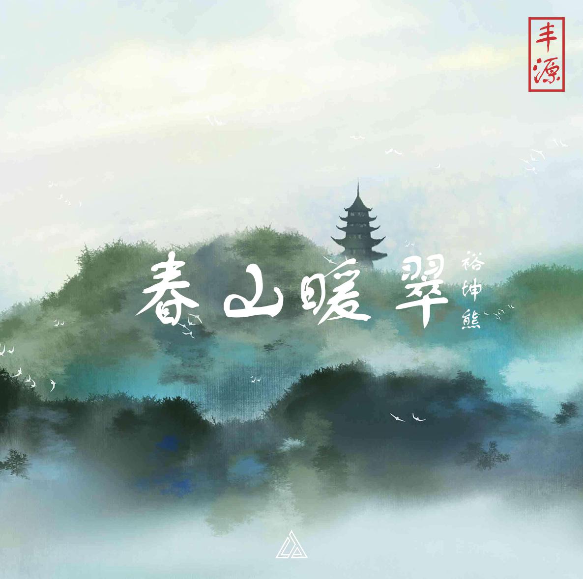 春山暖翠专辑