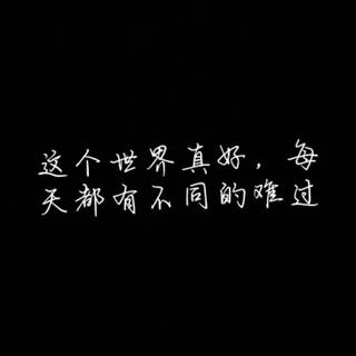 我只希望你在流泪时，知道还有我。