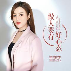 做人要有好心 (DJ何鹏版)