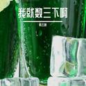 我就数三下啊专辑