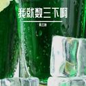 我就数三下啊