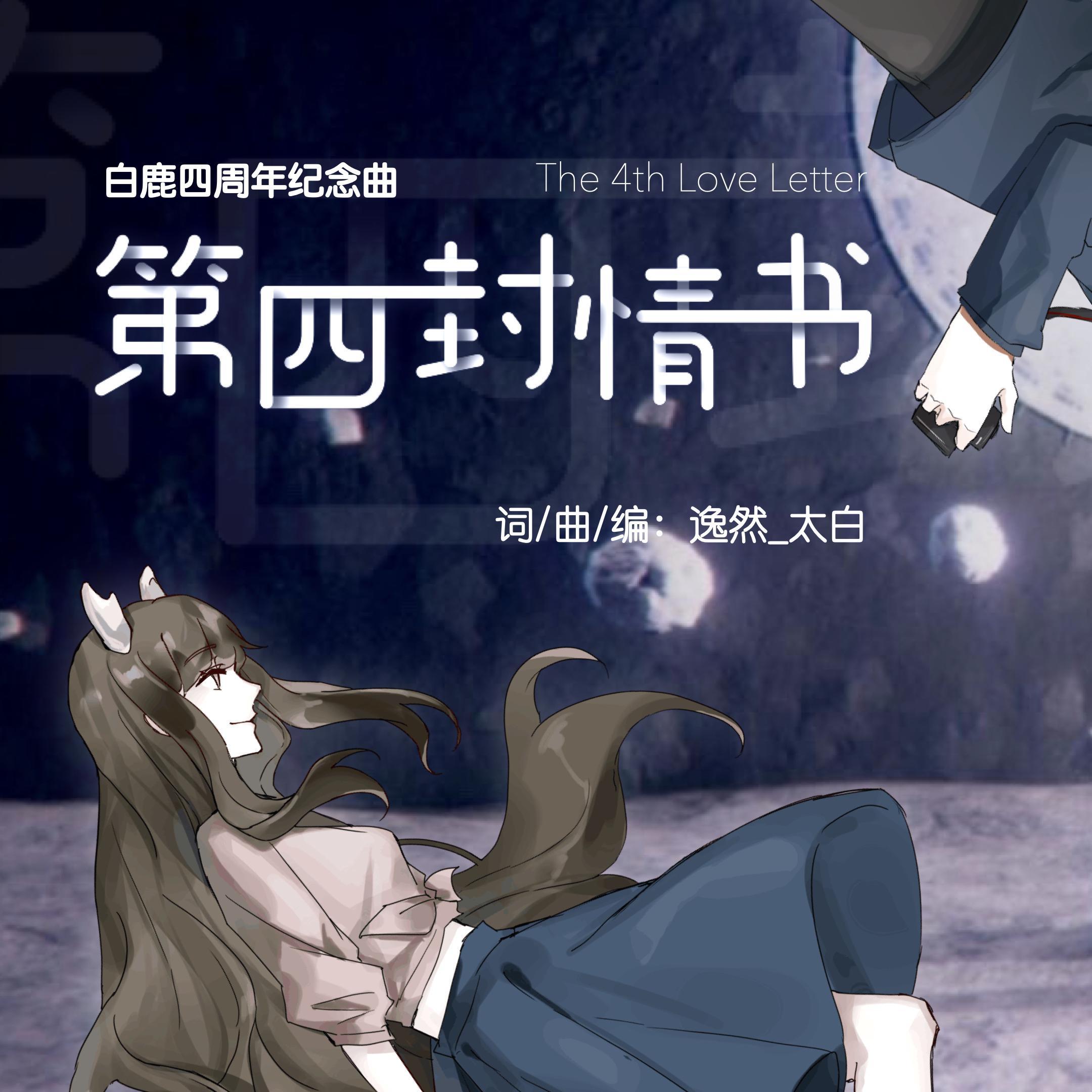 第四封情书