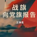 战旗向党旗报告