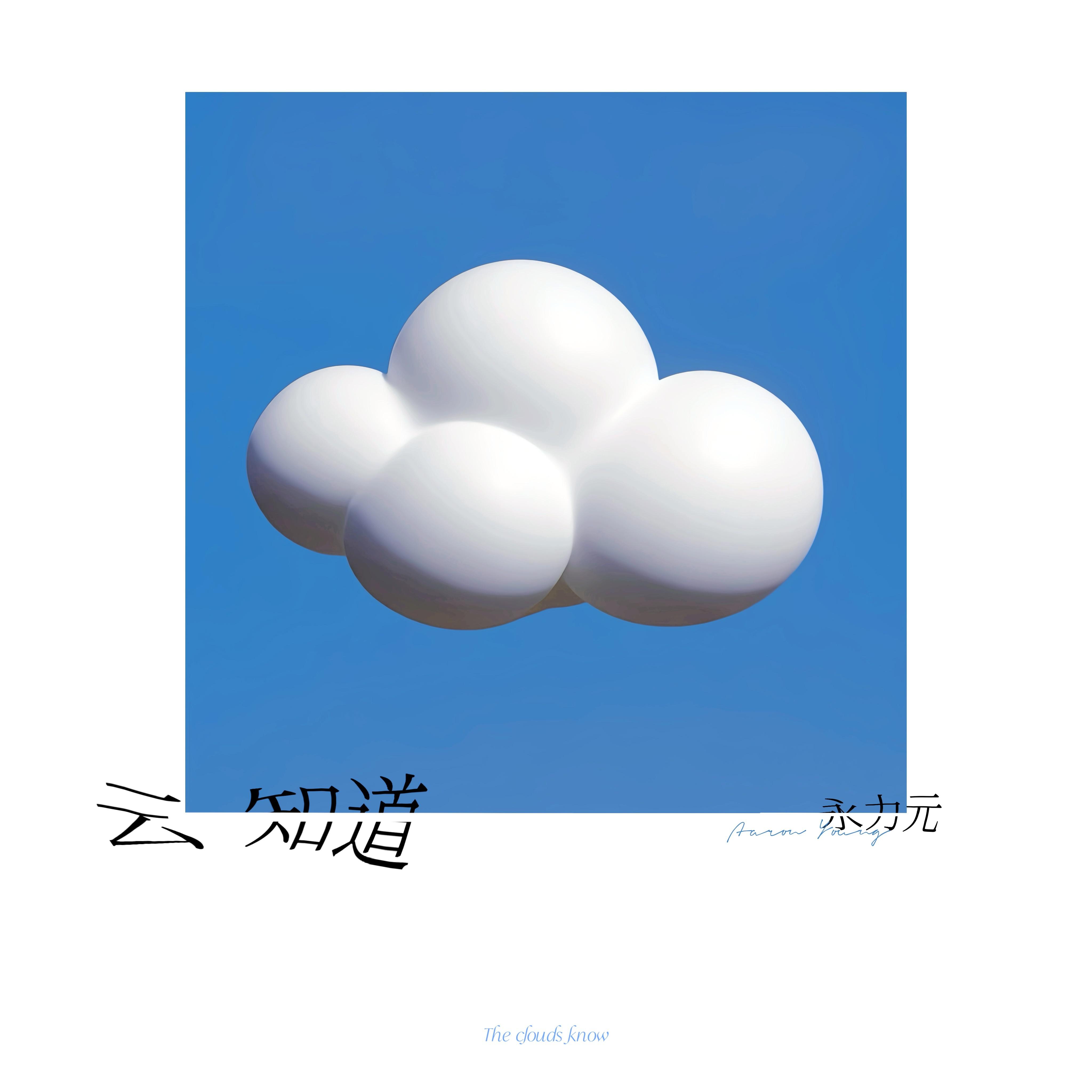 Aaron Young《云知道》[MP3_LRC]_MP3免费下载
