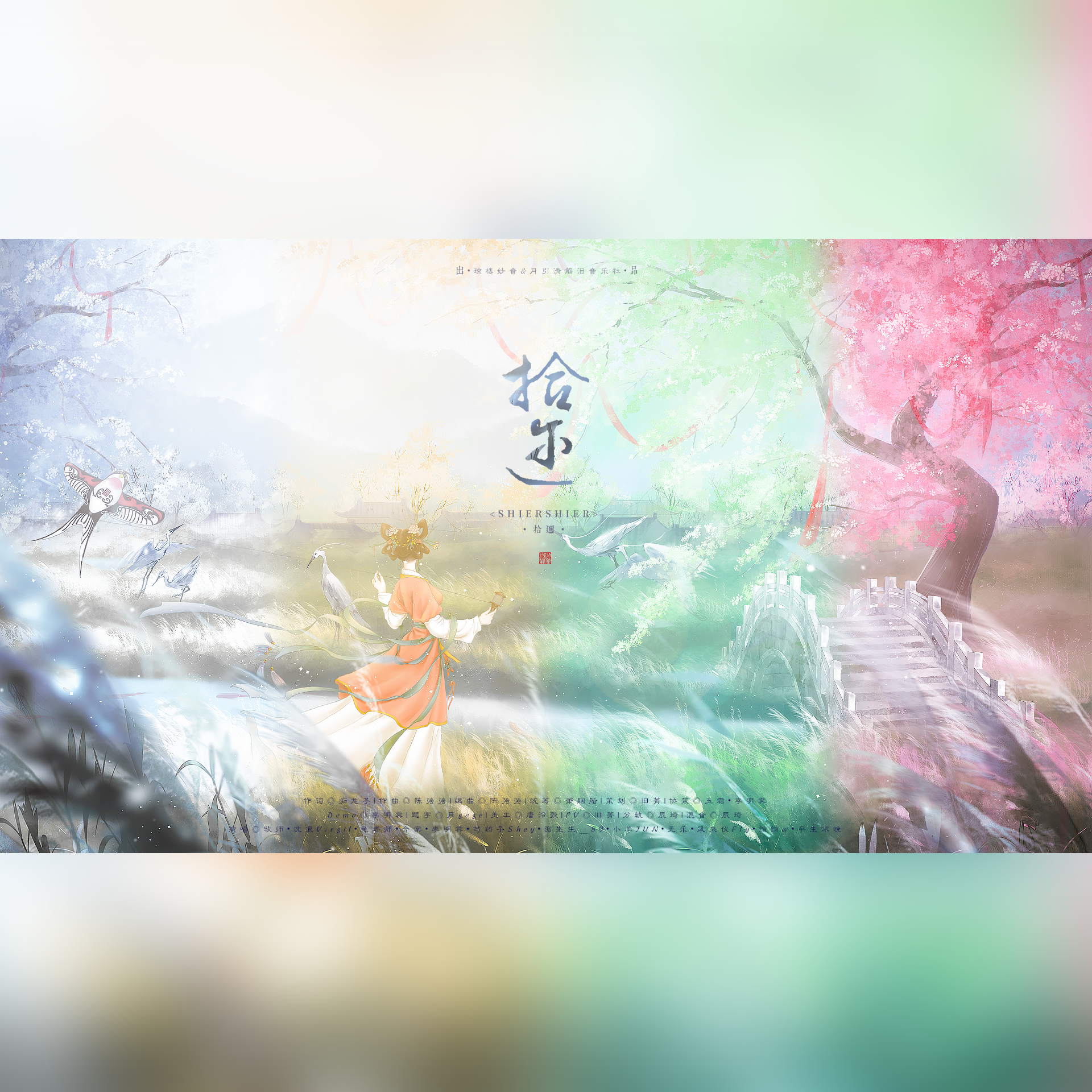 《拾迩》小楼一周年庆典