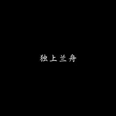 独上兰舟（纯音乐）