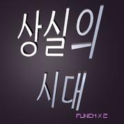 상실의 시대