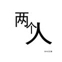 两个人（DEMO）专辑