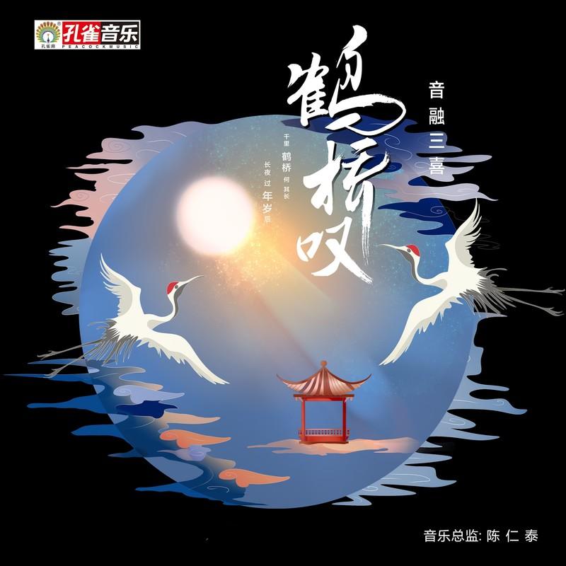 鹤桥叹