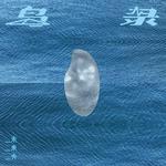 岛录专辑