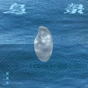 岛录