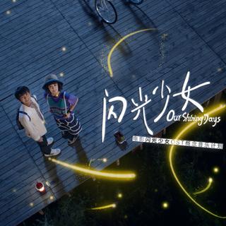 《闪光少女》电影原声大碟