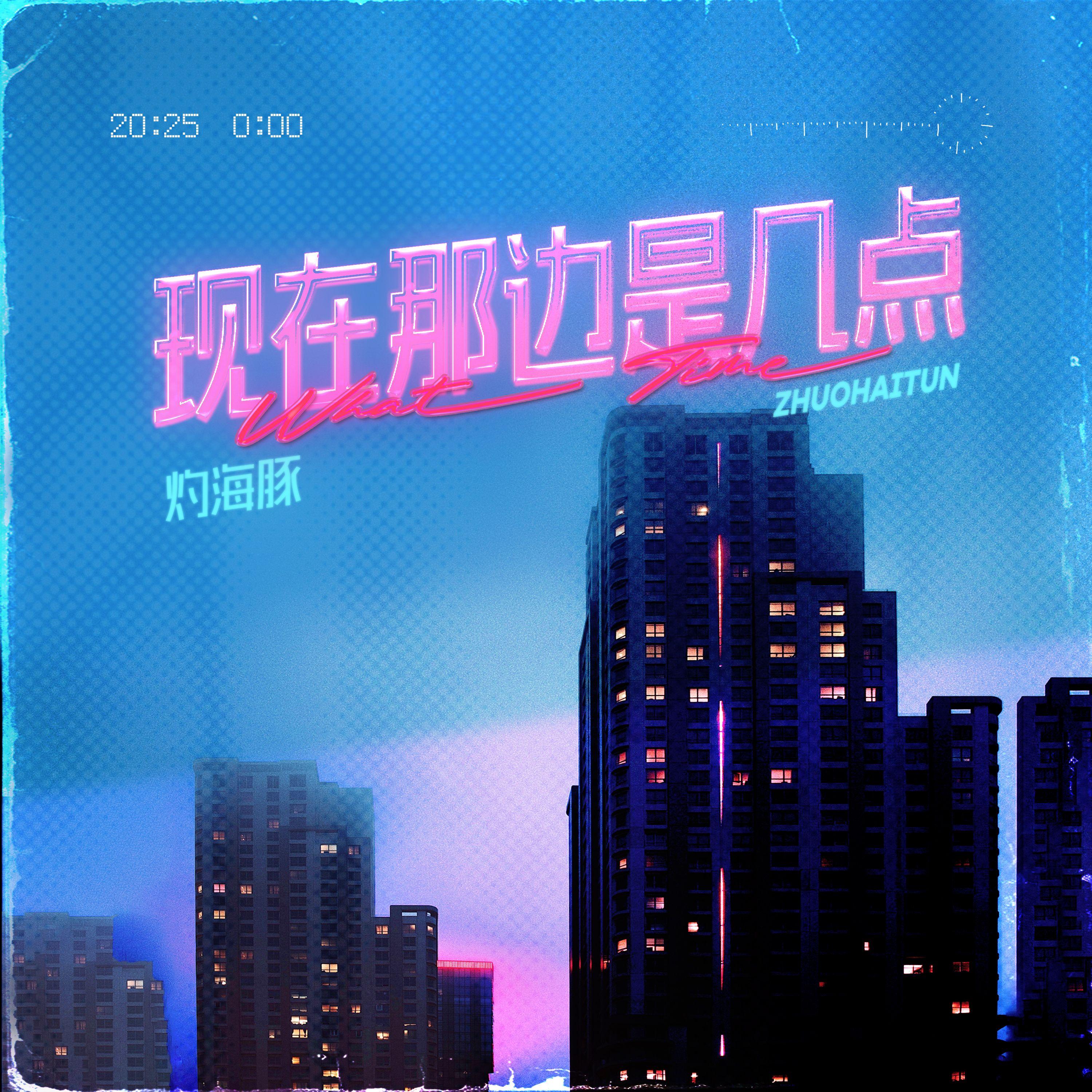 现在那边是几点