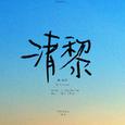 清黎（镇魂同人文《十月逢春》OST）