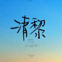 清黎（镇魂同人文《十月逢春》OST）专辑