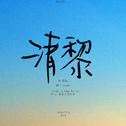 清黎（镇魂同人文《十月逢春》OST）专辑