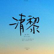 清黎（镇魂同人文《十月逢春》OST）