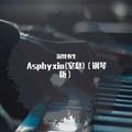 Asphyxia(窒息)（钢琴版）