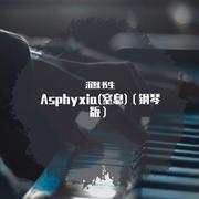 Asphyxia(窒息)（钢琴版）