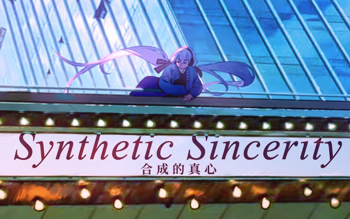 Synthetic Sincerity / 合成的真心专辑