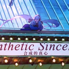 Synthetic Sincerity - 合成的真心