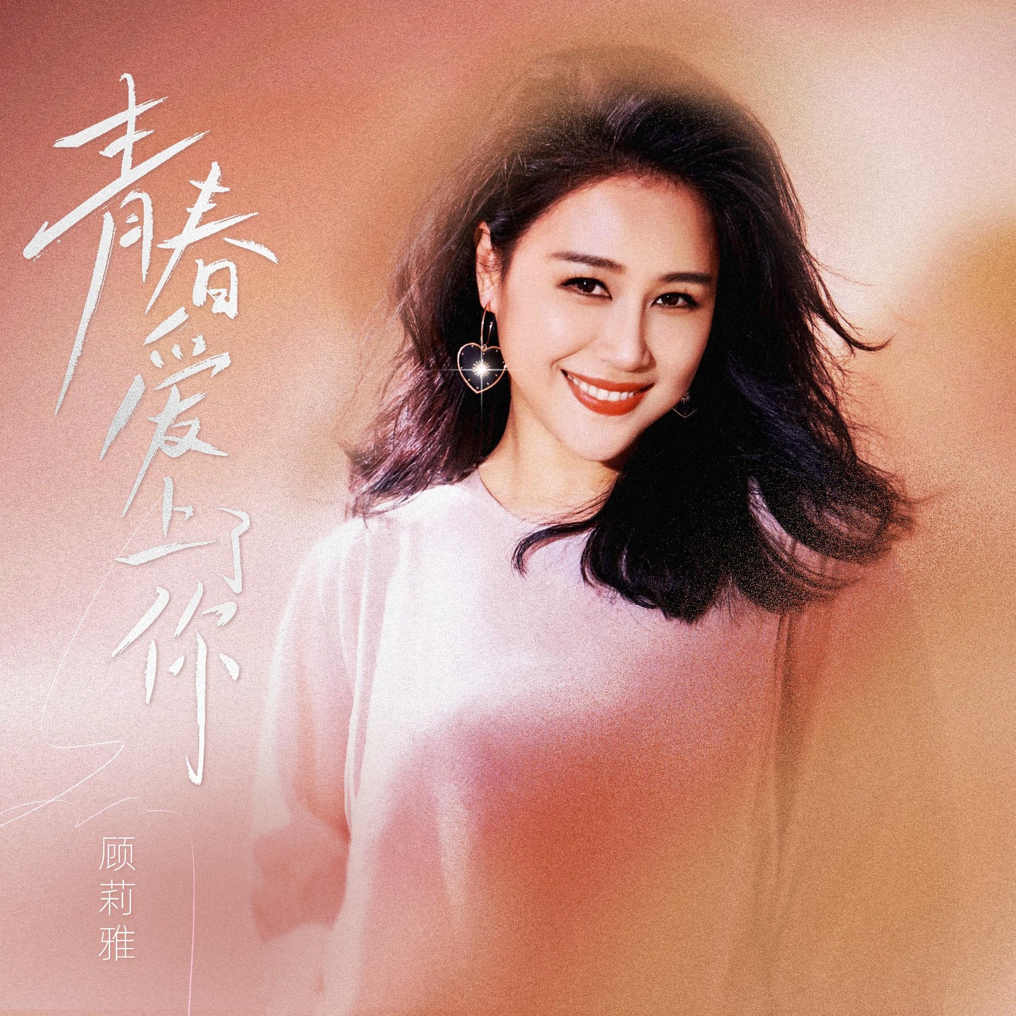 青春爱上了你