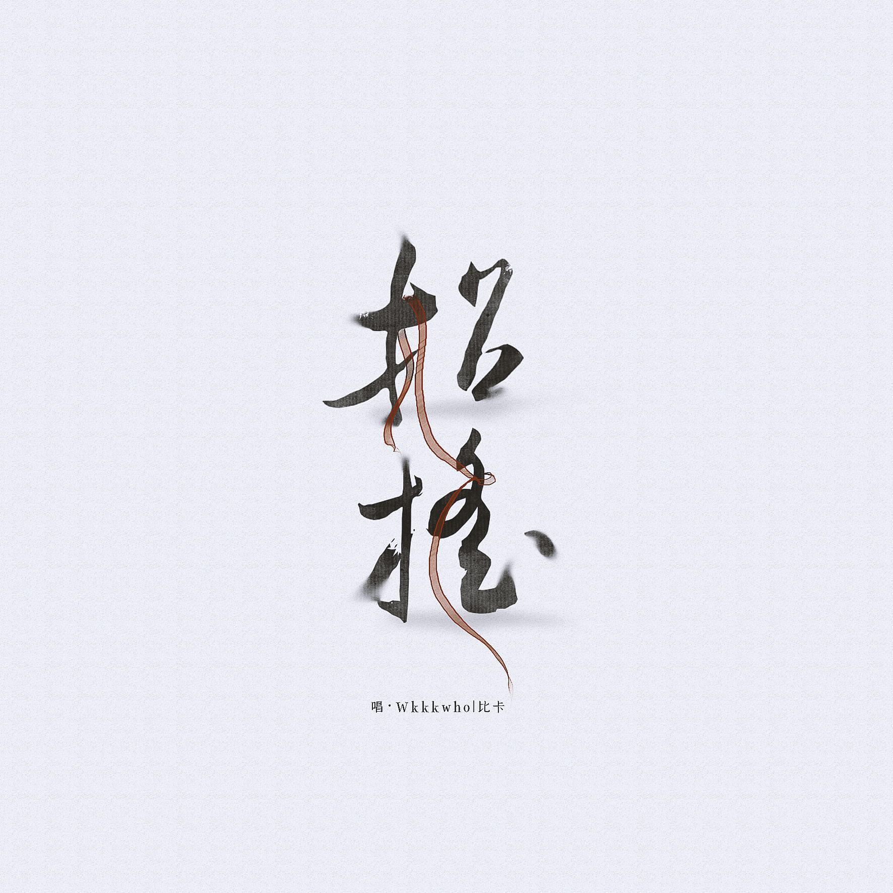 招摇（Ft·比卡）