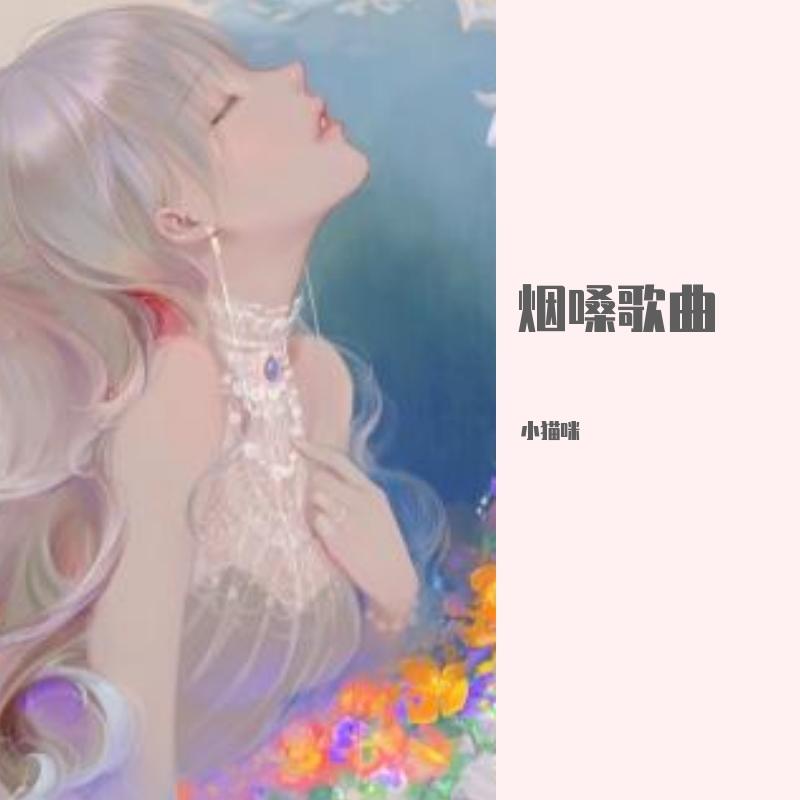 Mc名决-时间的过客 (烟嗓版)（小猫咪(六少飞) remix）