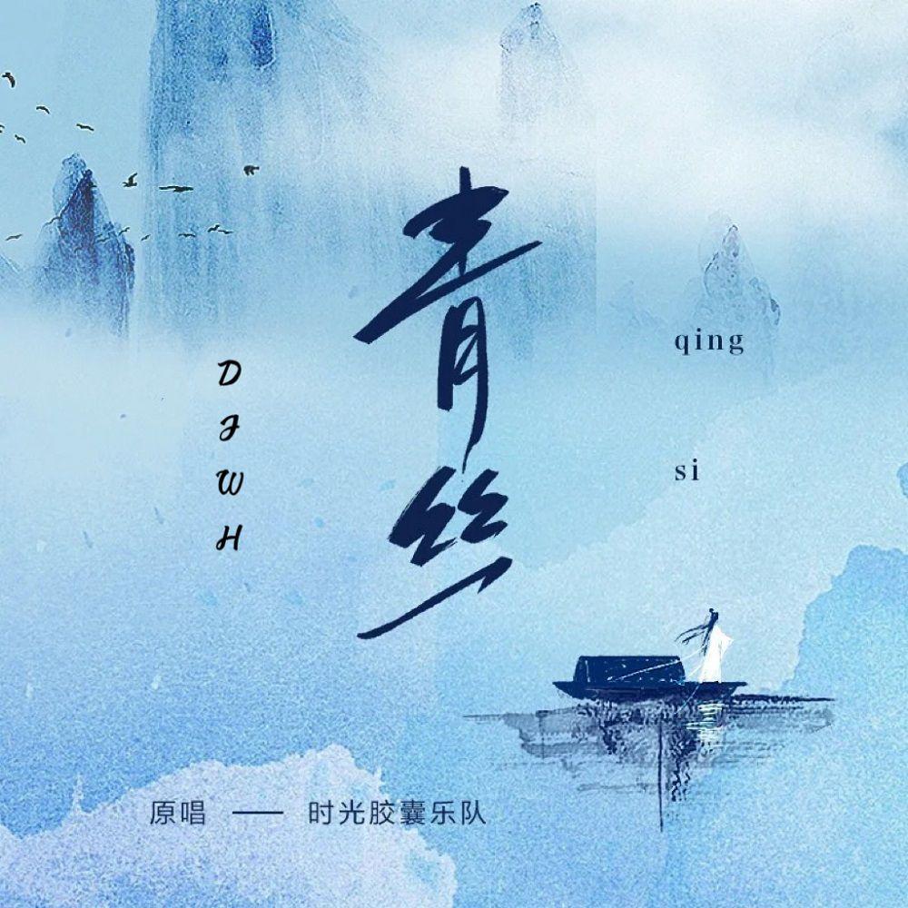 青丝(君不见妾起舞翩翩)(DJ版)