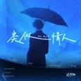 类似情人