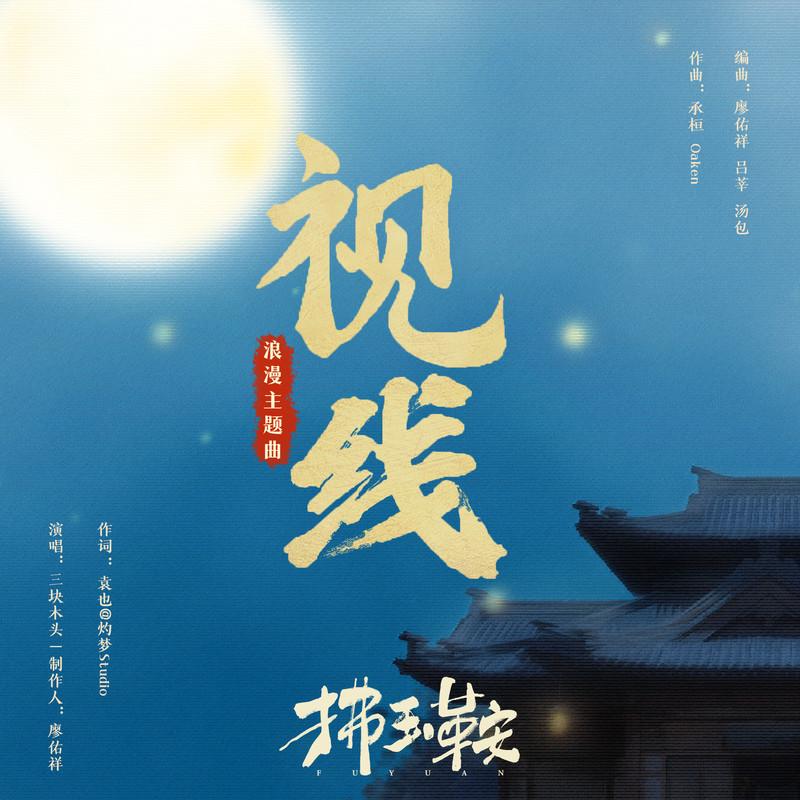 视线