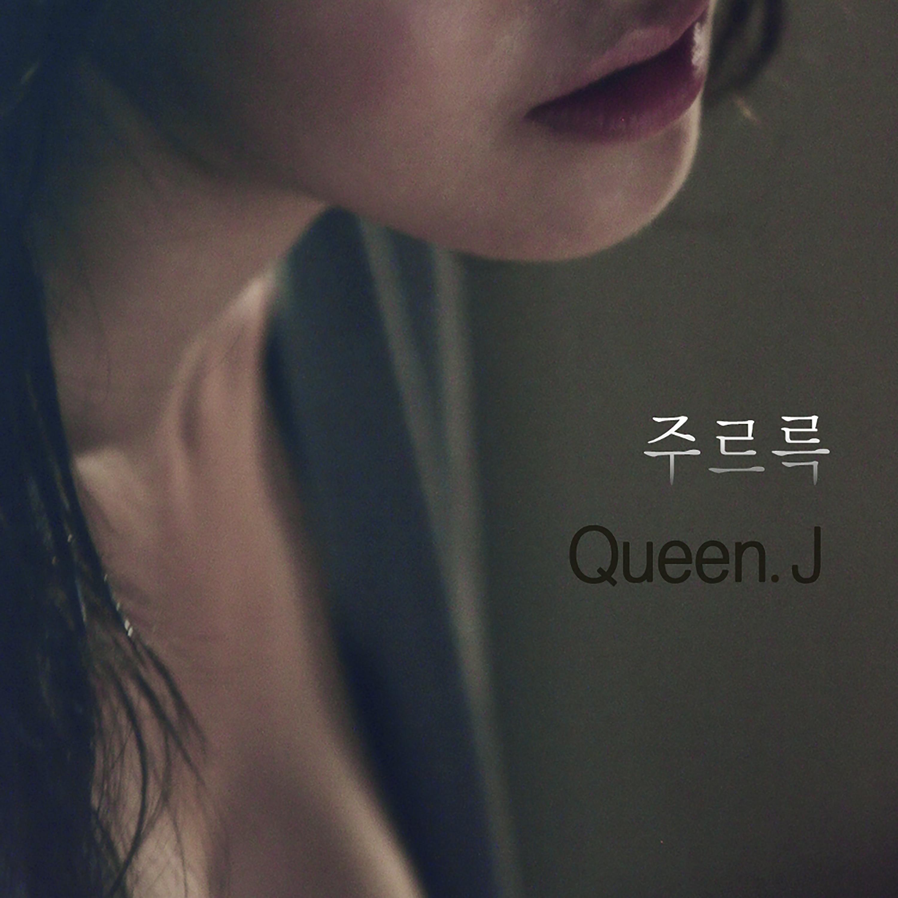 주르륵
