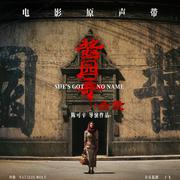 《酱园弄》电影原声带